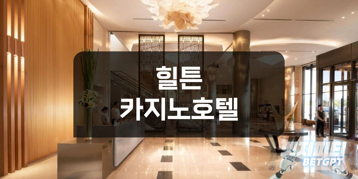 힐튼 카지노호텔